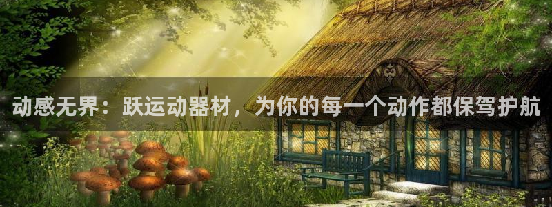 征途国际联系电话：动感无界：跃运动器材，为你的每一个