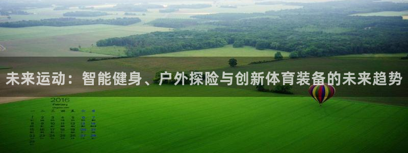 征途国际集团logo：未来运动：智能健身、户外探险与