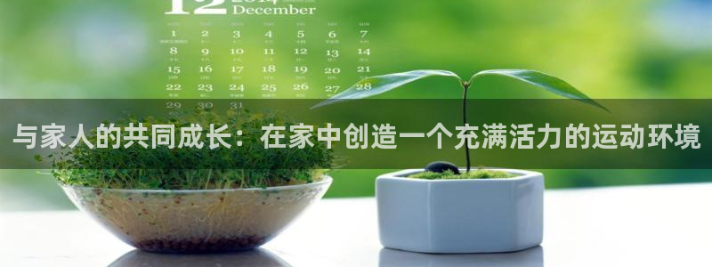 征途国际招商电话号码查询：与家人的共同成长：在家中创