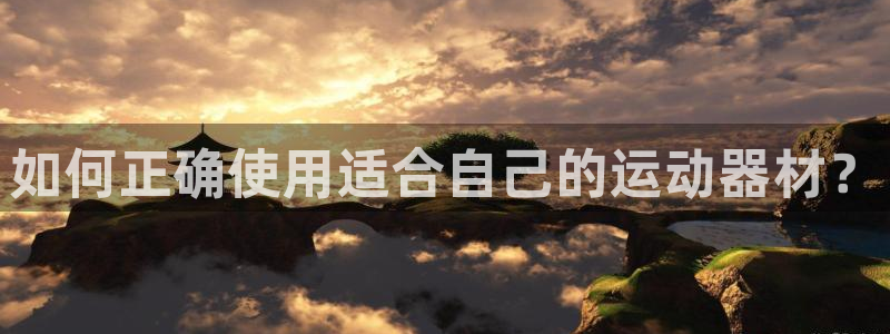 征途国际平台注册要钱吗安全吗：如何正确使用适合自己的