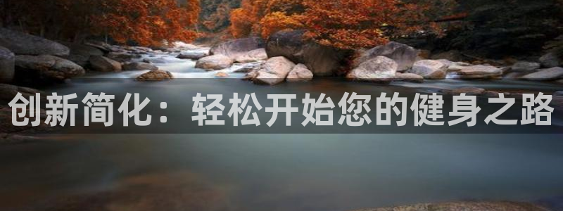 征途国际是干嘛的公司：创新简化：轻松开始您的健身之路