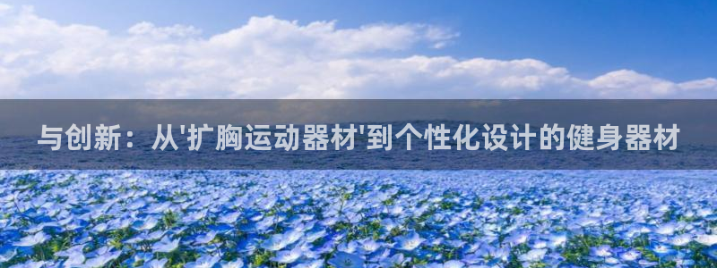 征途国际招商电话号码查询是多少：与创新：从\'扩胸运动器材\