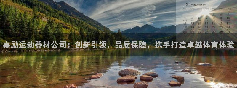 征途国际招商电话是多少啊：嘉励运动器材公司：创新引领，品质保