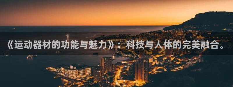 征途国际招商电话是多少号码：《运动器材的功能与魅力》