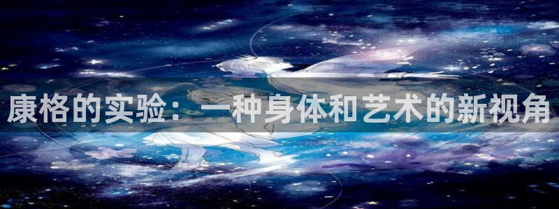 征途国际平台假的吗是真的吗吗：康格的实验：一种身体和