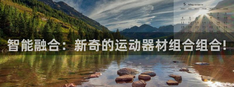 征途国际招商电话号码查询：智能融合：新奇的运动器材组合组合!
