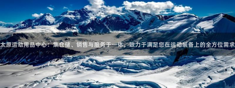 征途国际集团官网首页：太原运动用品中心：集仓储、销售与服务于