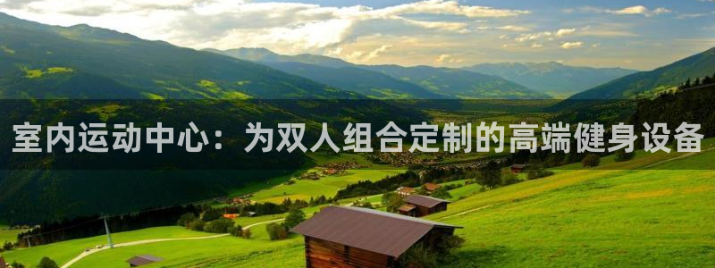 征途国际招商电话是多少：室内运动中心：为双人组合定制的高端健
