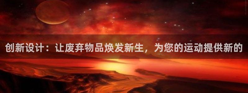 征途国际联系电话：创新设计：让废弃物品焕发新生，为您的运动提